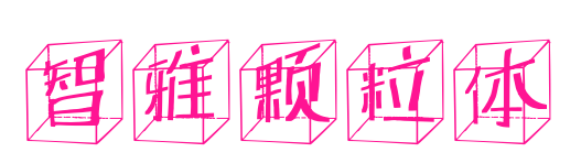 智雅颗粒体