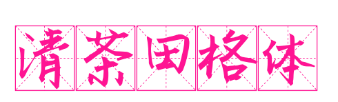 清茶田格体
