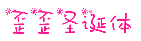 歪歪圣诞体预览图片
