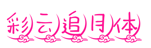 彩云追月体