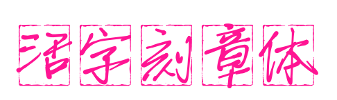 活字刻章体