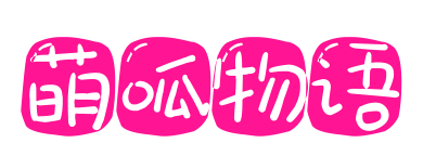萌呱物语