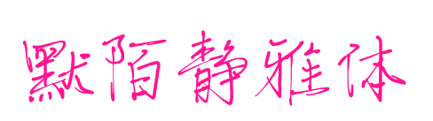 默陌静雅体