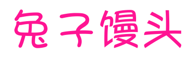 兔子馒头预览图片