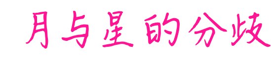 月与星的分歧预览图片