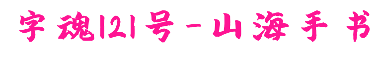 字魂121号-山海手书预览图片