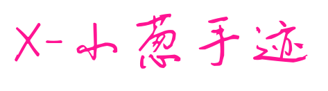 X-小葱手迹预览图片