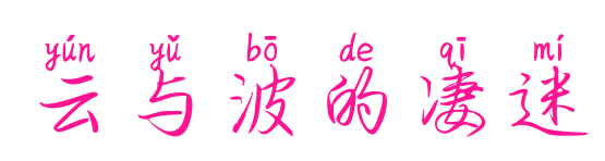 云与波的凄迷