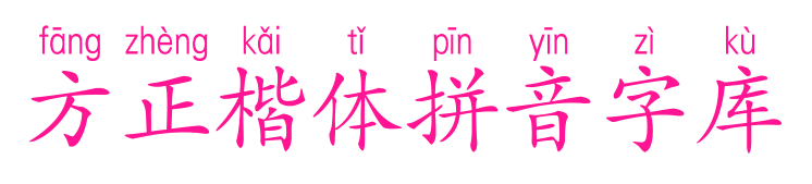 方正楷体拼音字库