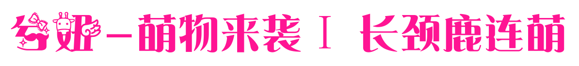 兮妞-萌物来袭Ⅰ 长颈鹿连萌