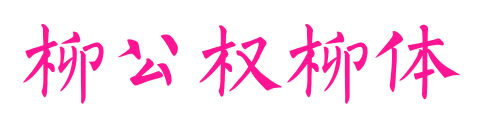 柳公权柳体