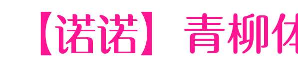 【诺诺】青柳体