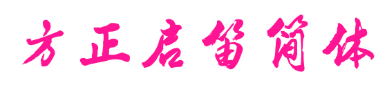 方正启笛简体