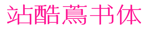 站酷蔦书体