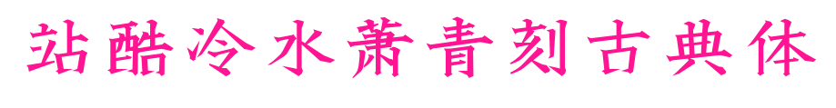 站酷冷水萧青刻古典体