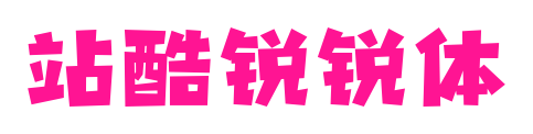 站酷锐锐体
