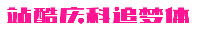 站酷庆科追梦体