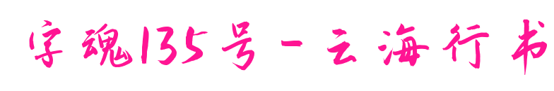 字魂135号-云海行书