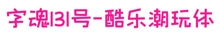 字魂131号-酷乐潮玩体