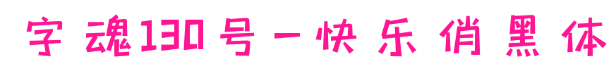 字魂130号-快乐俏黑体预览图片