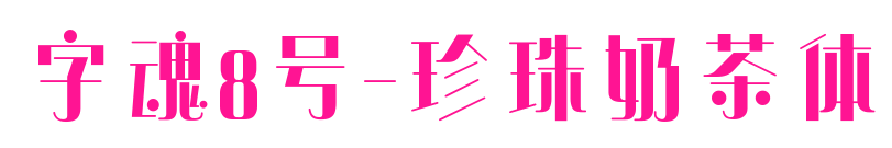 字魂8号-珍珠奶茶体