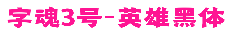 字魂3号-英雄黑体预览图片