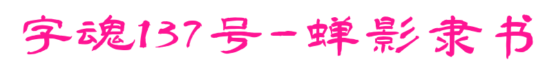 字魂137号-蝉影隶书