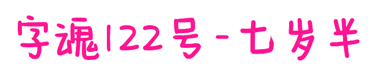 字魂122号-七岁半预览图片