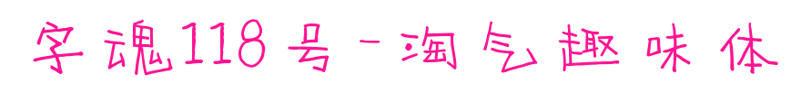 字魂118号-淘气趣味体预览图片