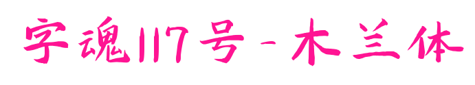 字魂117号-木兰体预览图片