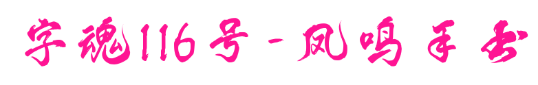 字魂116号-凤鸣手书