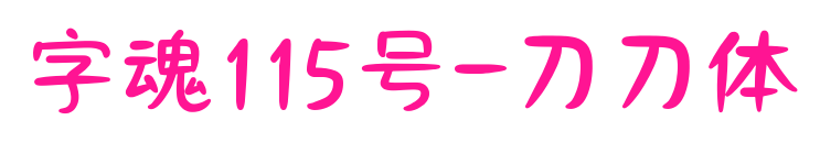 字魂115号-刀刀体