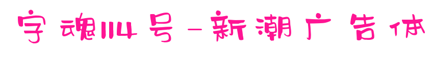 字魂114号-新潮广告体