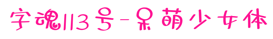 字魂113号-呆萌少女体