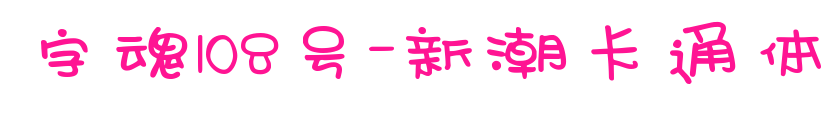 字魂108号-新潮卡通体