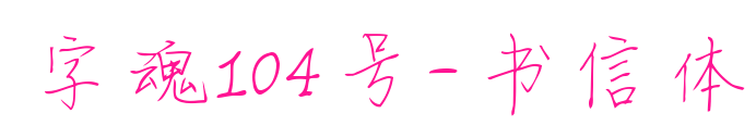 字魂104号-书信体