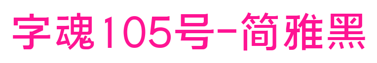 字魂105号-简雅黑