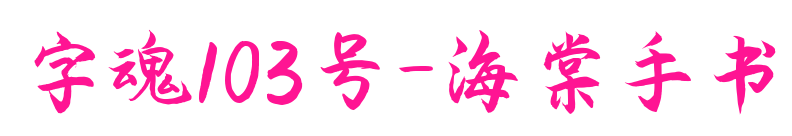 字魂103号-海棠手书