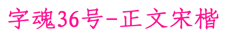 字魂36号-正文宋楷