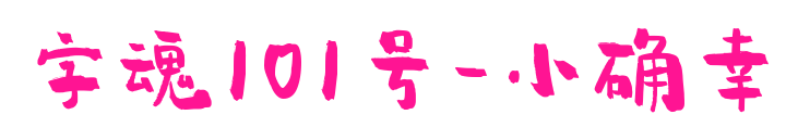 字魂101号-小确幸预览图片