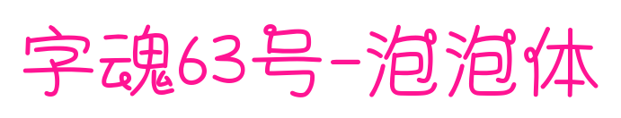 字魂63号-泡泡体