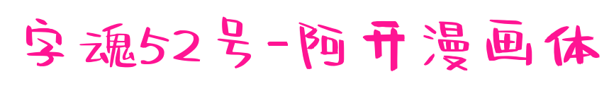 字魂52号-阿开漫画体预览图片