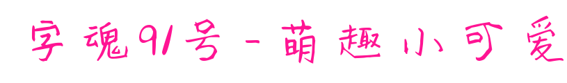 字魂91号-萌趣小可爱