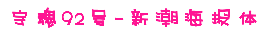 字魂92号-新潮海报体