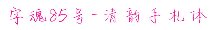 字魂85号-清韵手札体预览图片