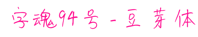 字魂94号-豆芽体