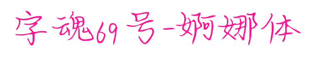字魂69号-婀娜体预览图片