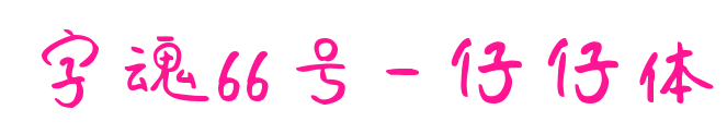 字魂66号-仔仔体预览图片