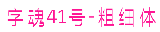 字魂41号-粗细体