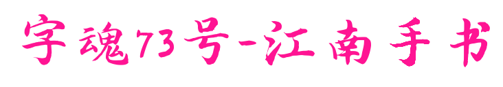字魂73号-江南手书